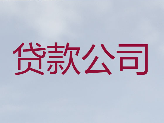 阜新贷款中介-银行信用贷款